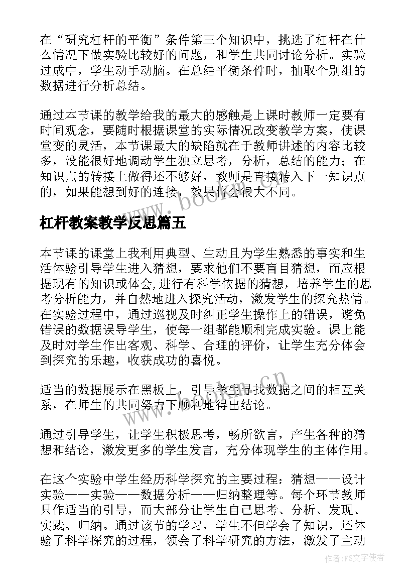 2023年杠杆教案教学反思(实用5篇)