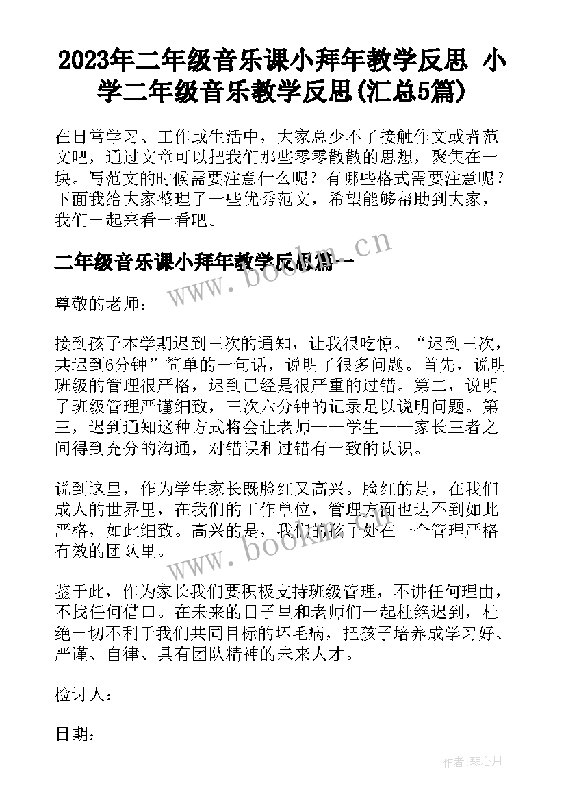 2023年二年级音乐课小拜年教学反思 小学二年级音乐教学反思(汇总5篇)