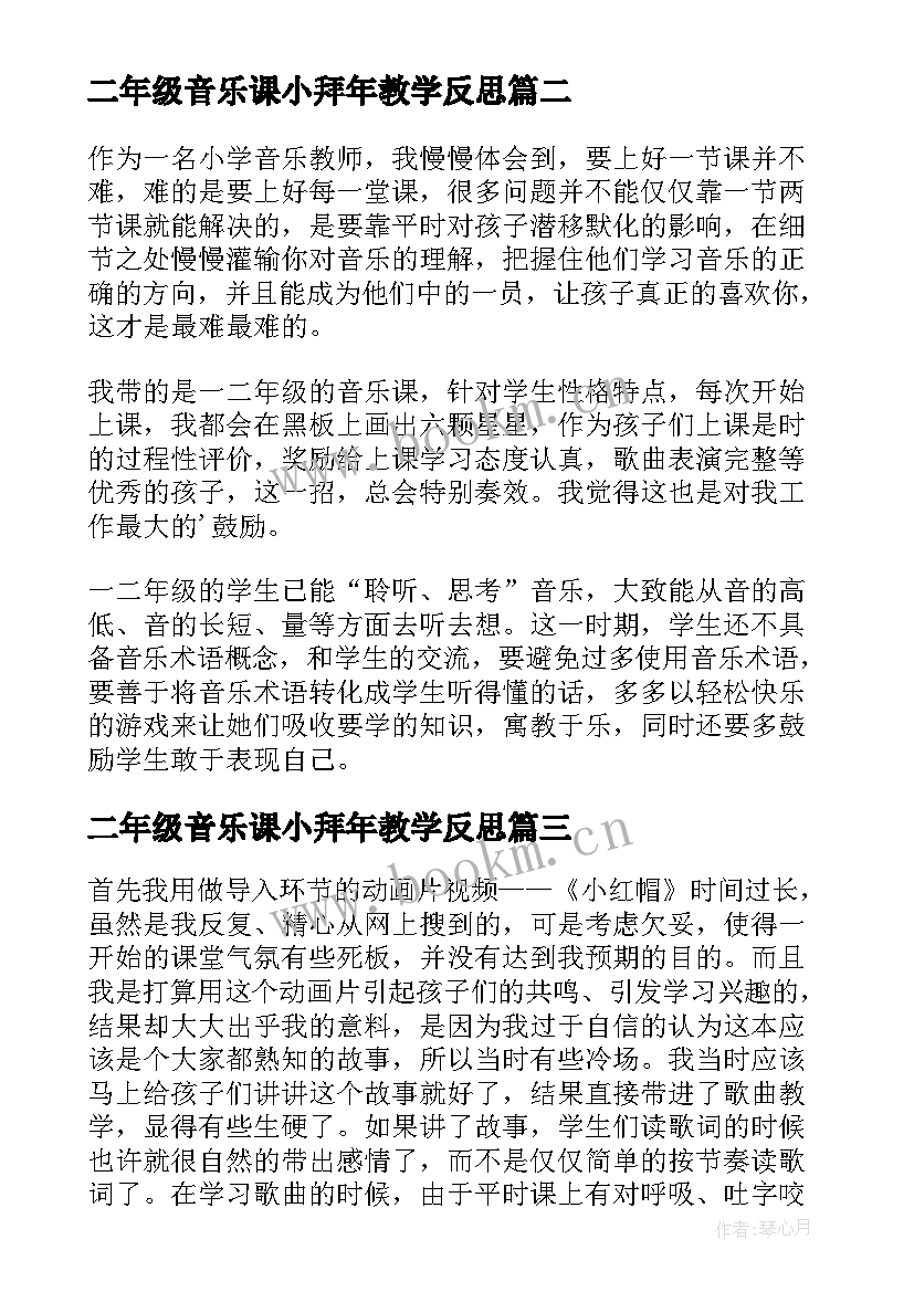 2023年二年级音乐课小拜年教学反思 小学二年级音乐教学反思(汇总5篇)