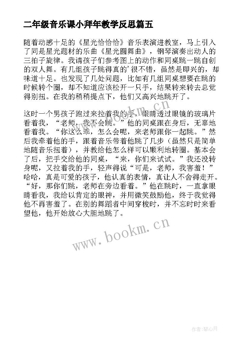 2023年二年级音乐课小拜年教学反思 小学二年级音乐教学反思(汇总5篇)