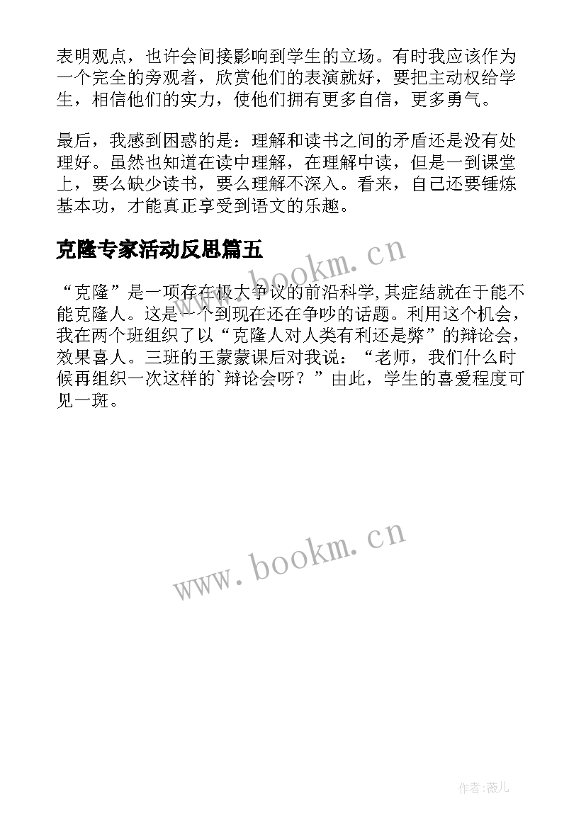 克隆专家活动反思 奇妙的克隆教学反思(优秀5篇)