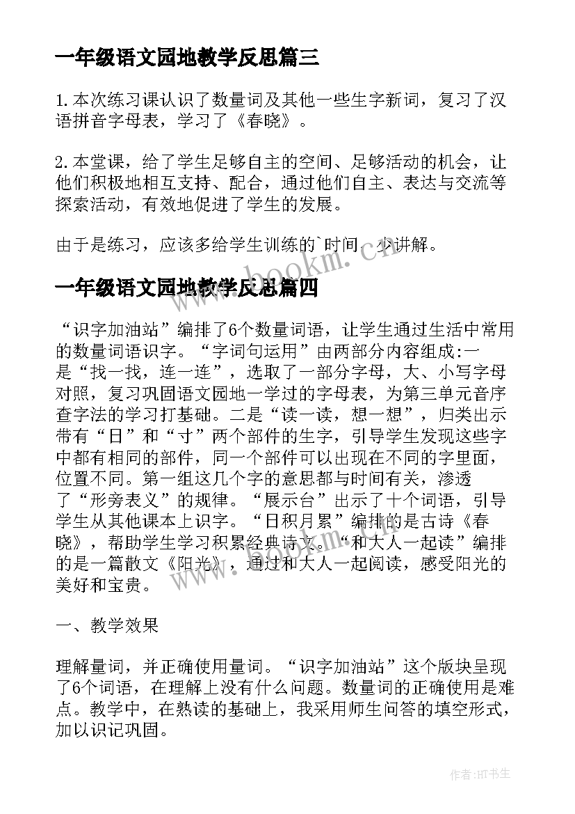 最新一年级语文园地教学反思 一年级语文语文园地五教学反思(实用5篇)