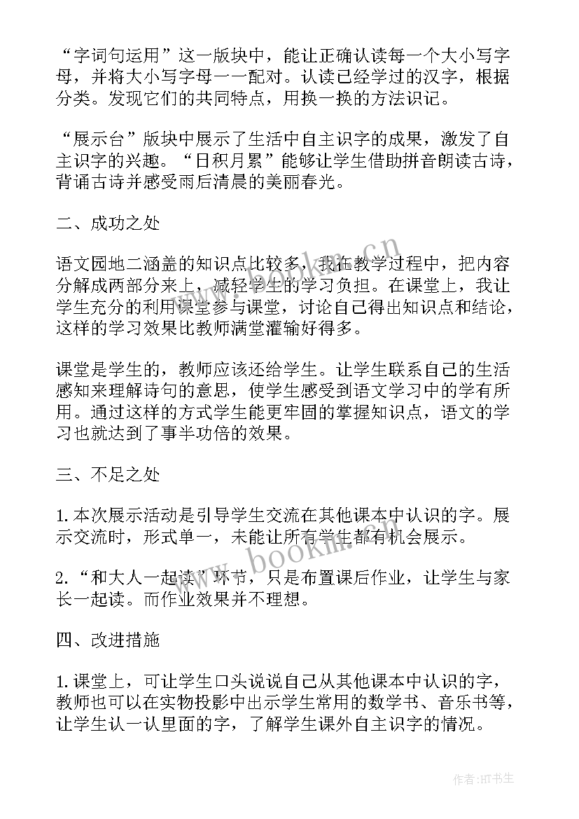 最新一年级语文园地教学反思 一年级语文语文园地五教学反思(实用5篇)