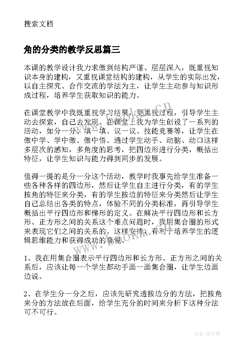 角的分类的教学反思 分类教学反思(实用7篇)