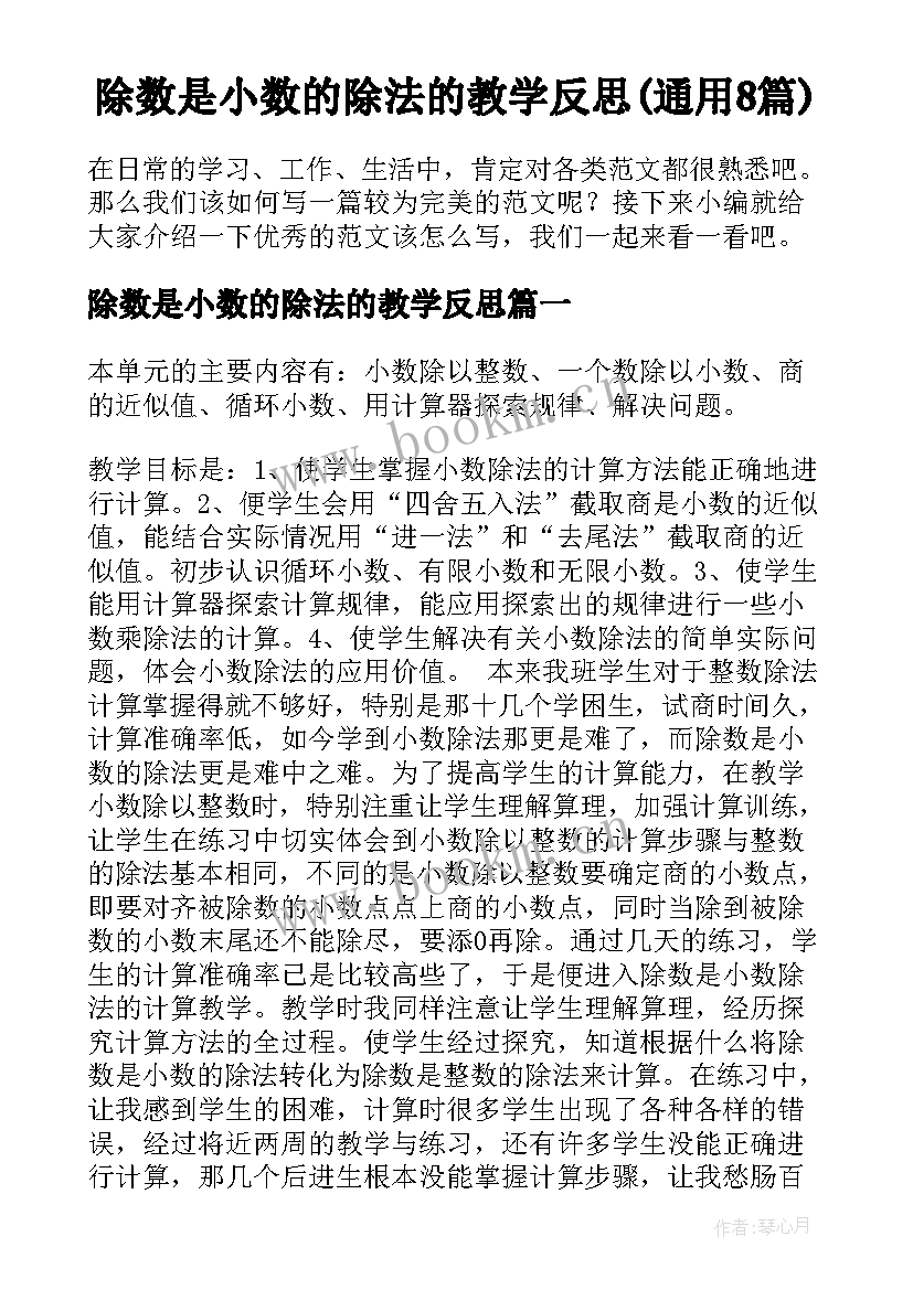 除数是小数的除法的教学反思(通用8篇)