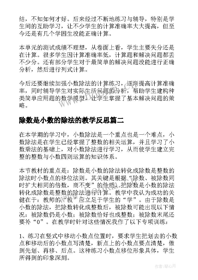 除数是小数的除法的教学反思(通用8篇)