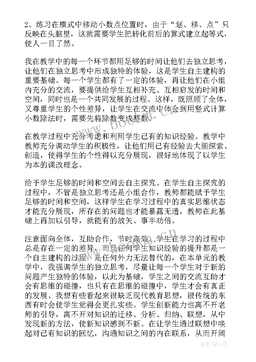 除数是小数的除法的教学反思(通用8篇)