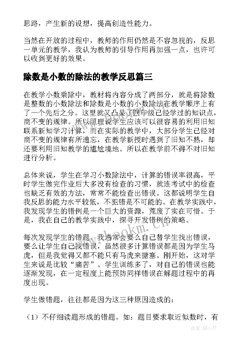 除数是小数的除法的教学反思(通用8篇)