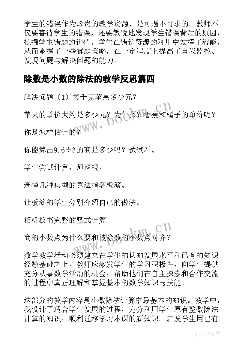 除数是小数的除法的教学反思(通用8篇)