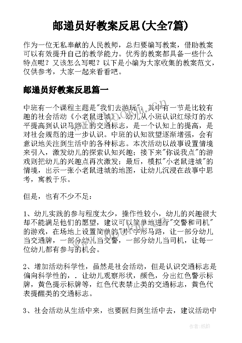 邮递员好教案反思(大全7篇)