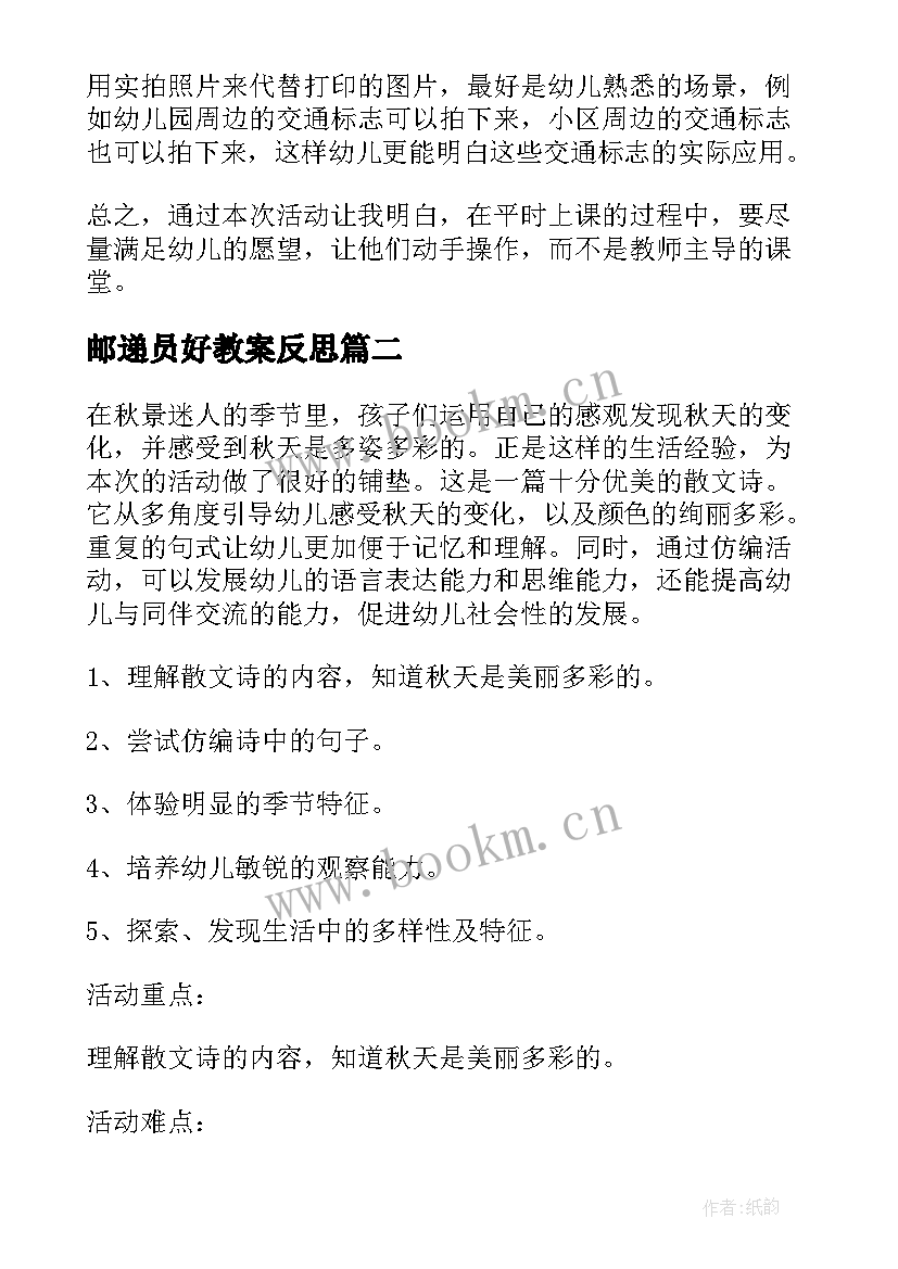 邮递员好教案反思(大全7篇)