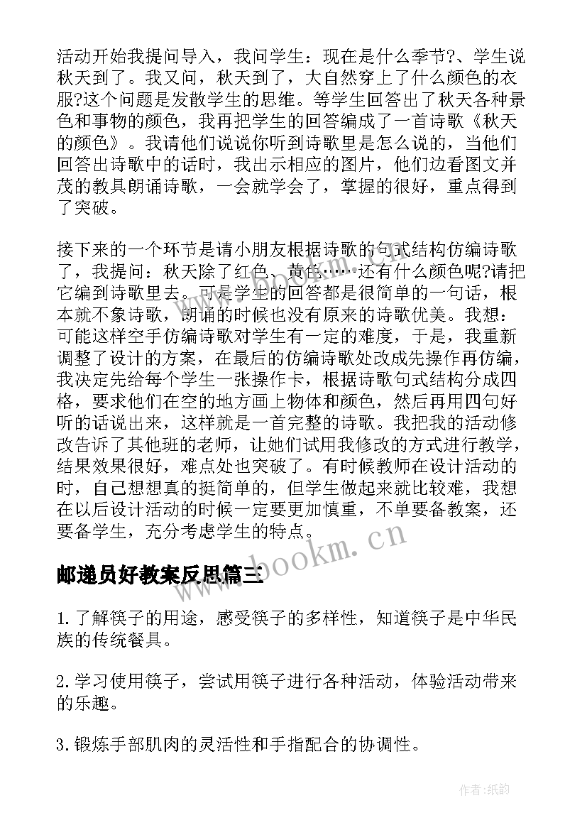 邮递员好教案反思(大全7篇)