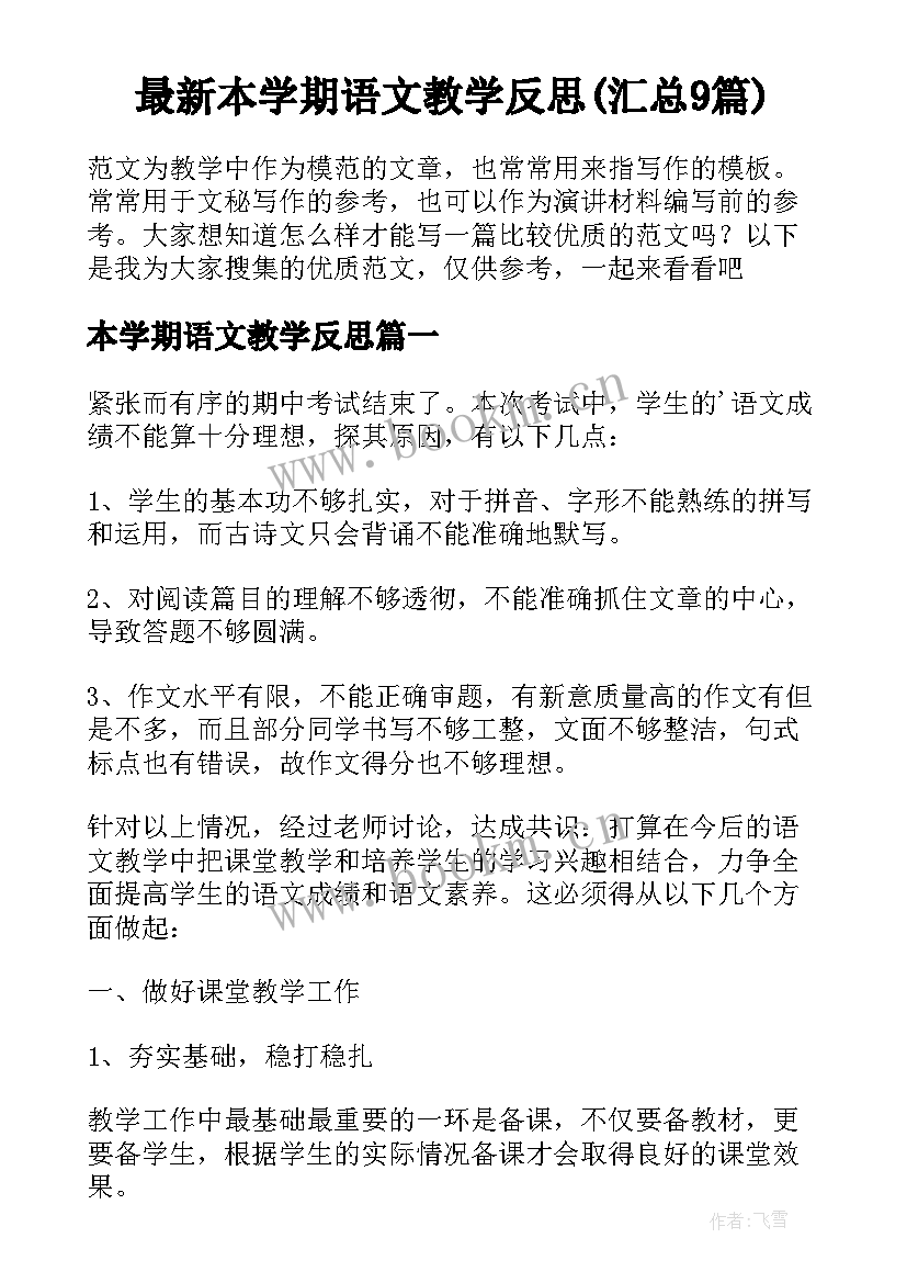 最新本学期语文教学反思(汇总9篇)