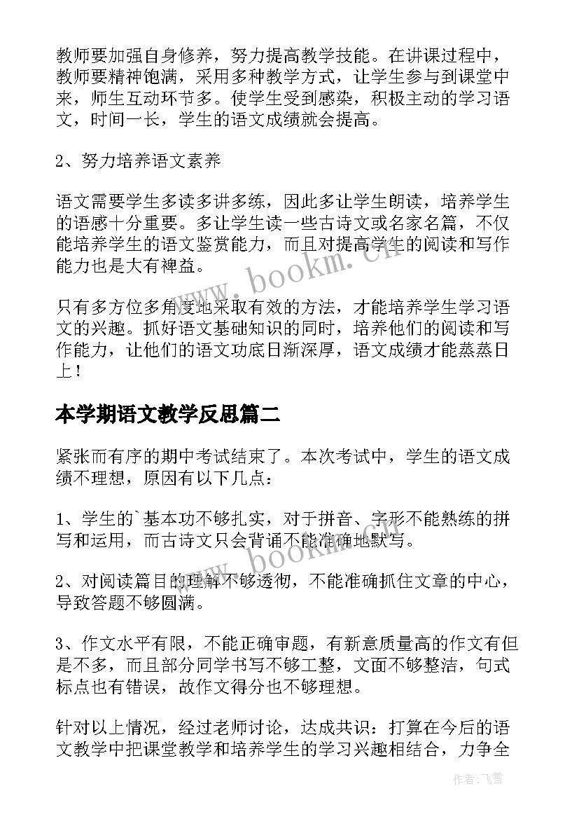 最新本学期语文教学反思(汇总9篇)