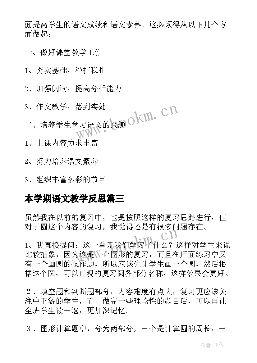 最新本学期语文教学反思(汇总9篇)