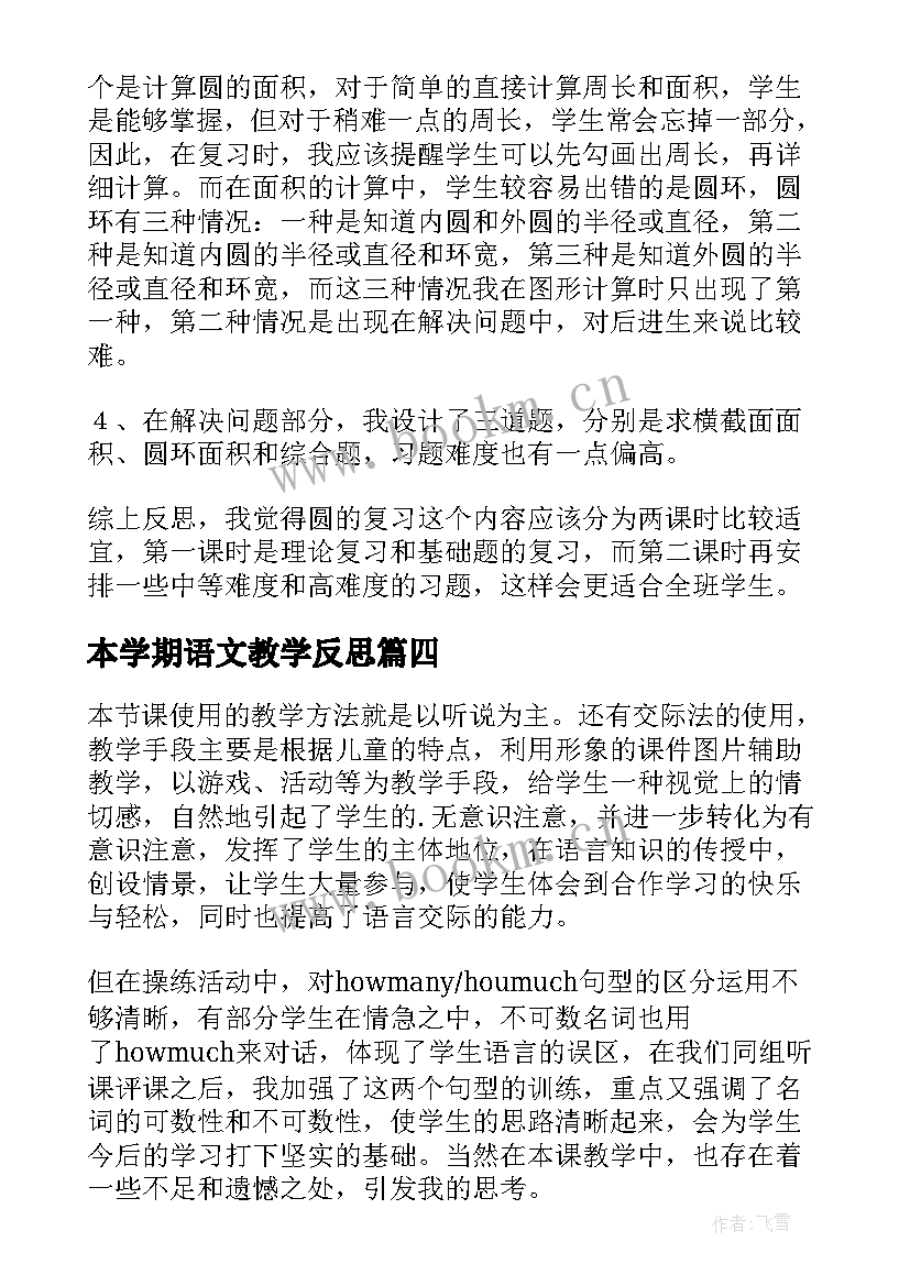 最新本学期语文教学反思(汇总9篇)