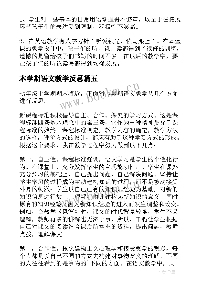 最新本学期语文教学反思(汇总9篇)