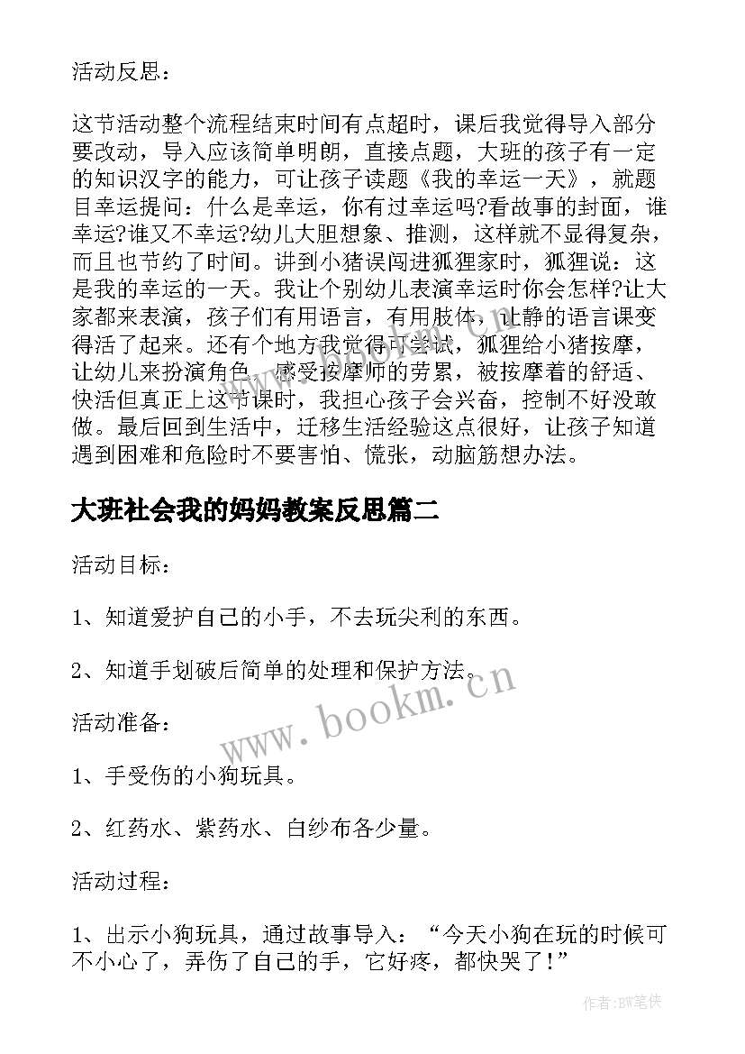 最新大班社会我的妈妈教案反思(大全5篇)