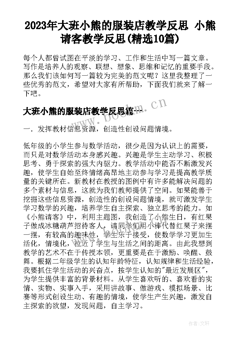 2023年大班小熊的服装店教学反思 小熊请客教学反思(精选10篇)