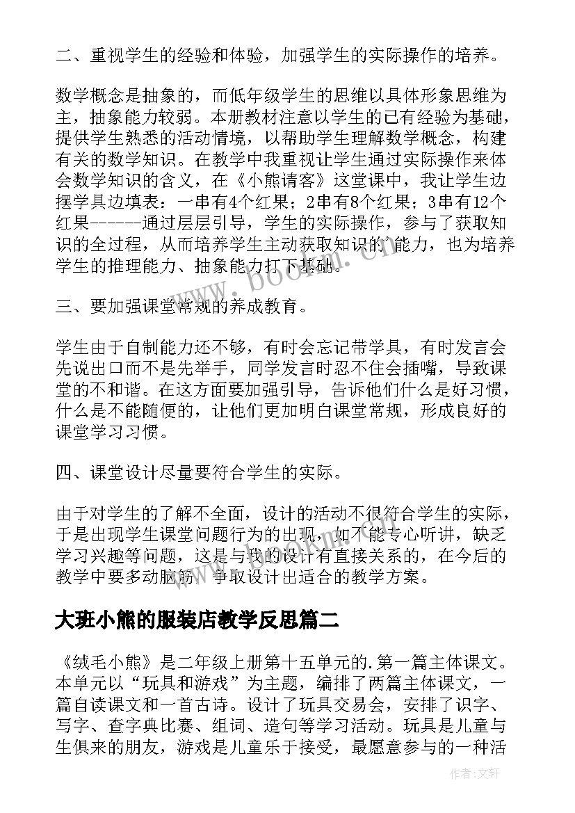 2023年大班小熊的服装店教学反思 小熊请客教学反思(精选10篇)