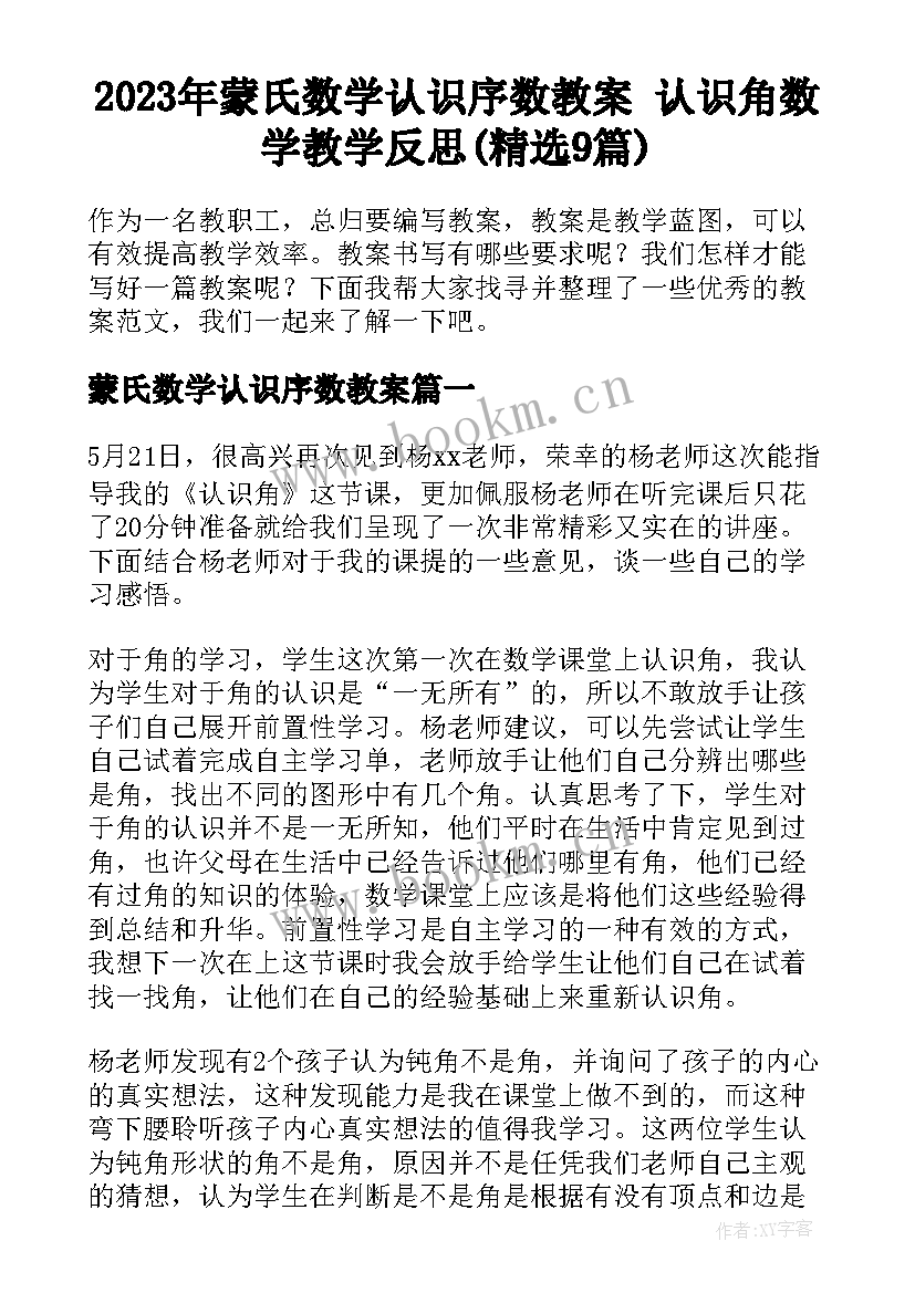 2023年蒙氏数学认识序数教案 认识角数学教学反思(精选9篇)