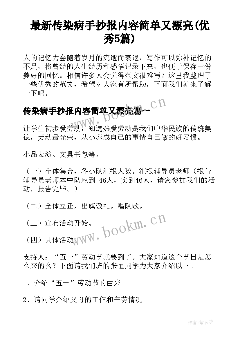 最新传染病手抄报内容简单又漂亮(优秀5篇)