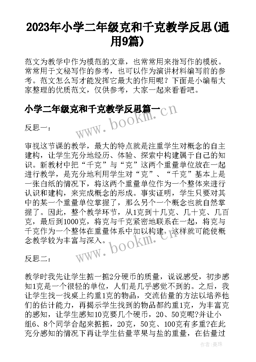 2023年小学二年级克和千克教学反思(通用9篇)