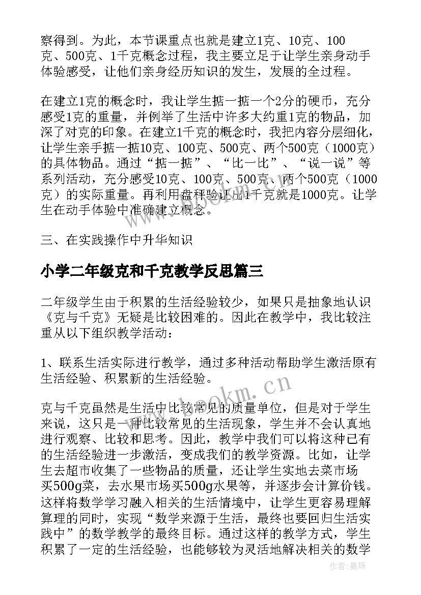 2023年小学二年级克和千克教学反思(通用9篇)