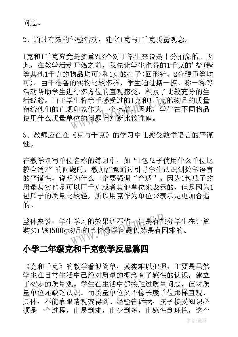 2023年小学二年级克和千克教学反思(通用9篇)