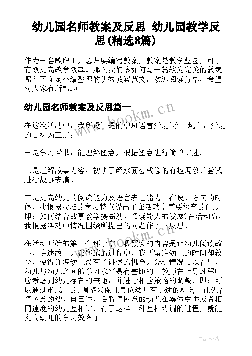 幼儿园名师教案及反思 幼儿园教学反思(精选8篇)