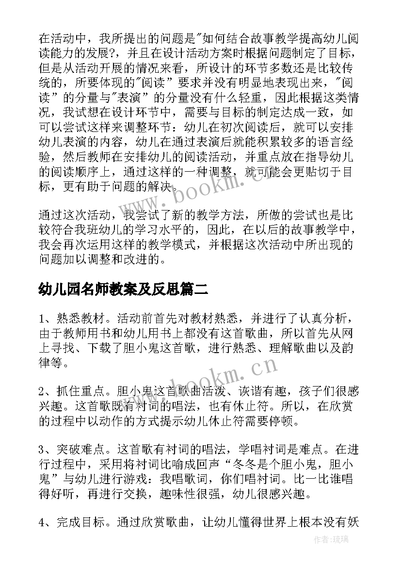 幼儿园名师教案及反思 幼儿园教学反思(精选8篇)