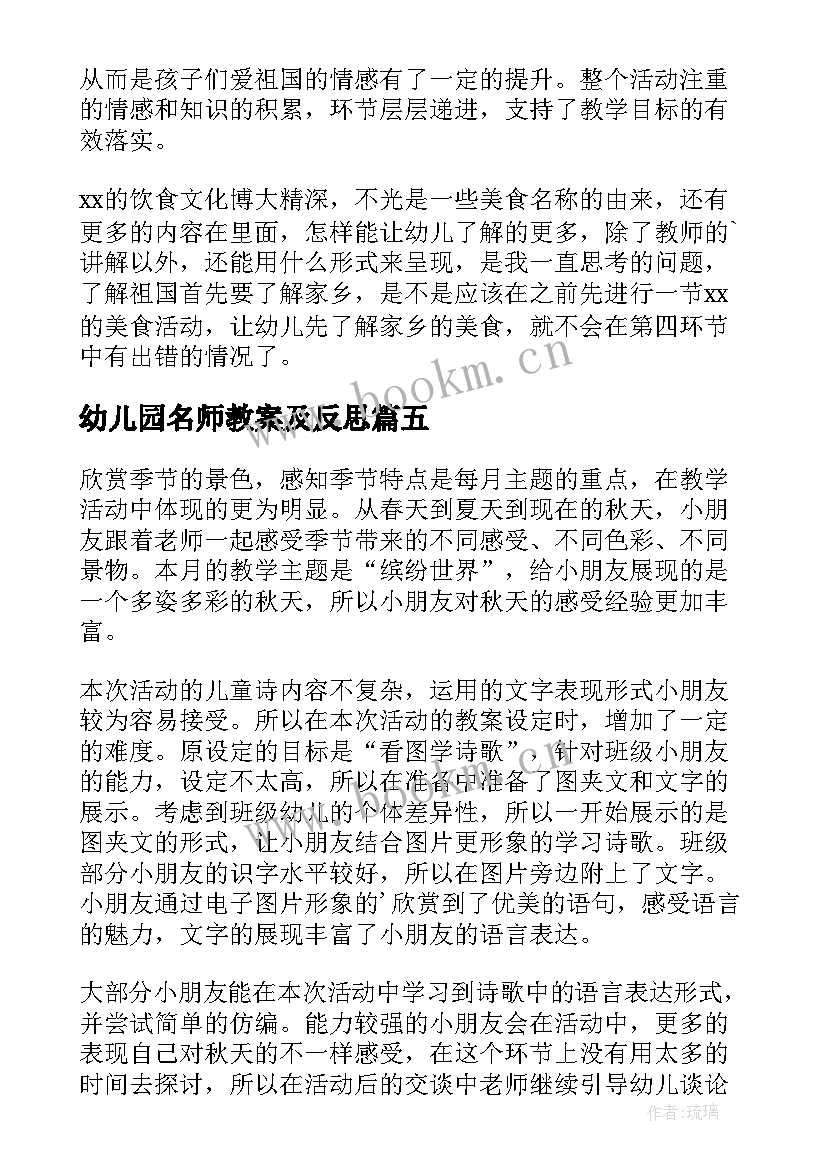 幼儿园名师教案及反思 幼儿园教学反思(精选8篇)