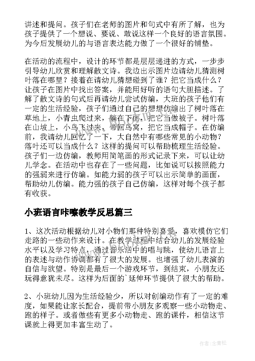 2023年小班语言咔嚓教学反思(精选8篇)