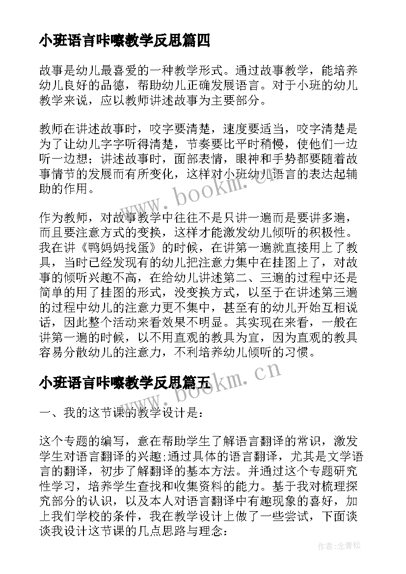 2023年小班语言咔嚓教学反思(精选8篇)