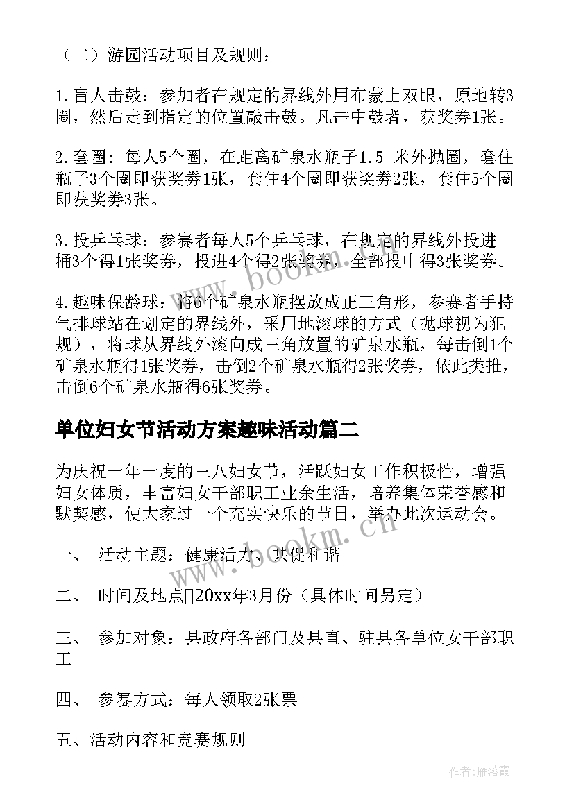 最新单位妇女节活动方案趣味活动 妇女节趣味活动方案(大全8篇)