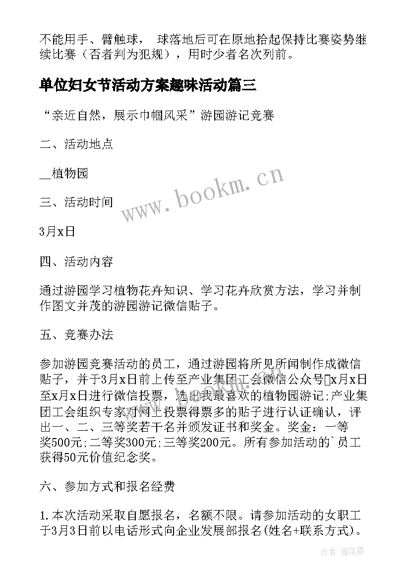 最新单位妇女节活动方案趣味活动 妇女节趣味活动方案(大全8篇)