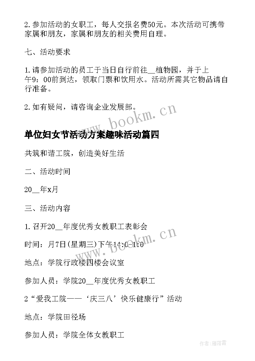 最新单位妇女节活动方案趣味活动 妇女节趣味活动方案(大全8篇)