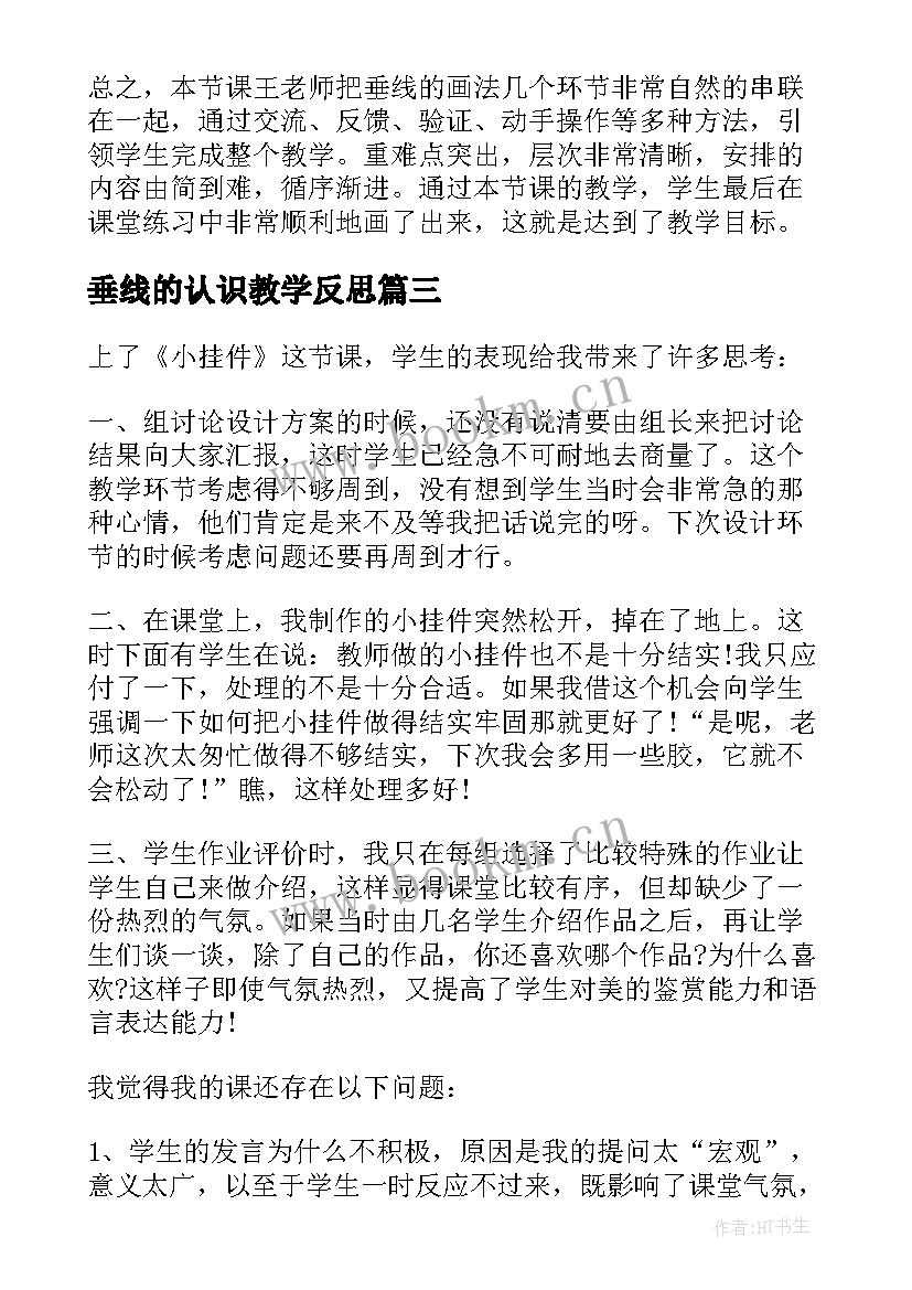 最新垂线的认识教学反思 小学垂线的画法教学反思(实用5篇)