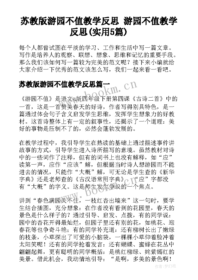 苏教版游园不值教学反思 游园不值教学反思(实用5篇)