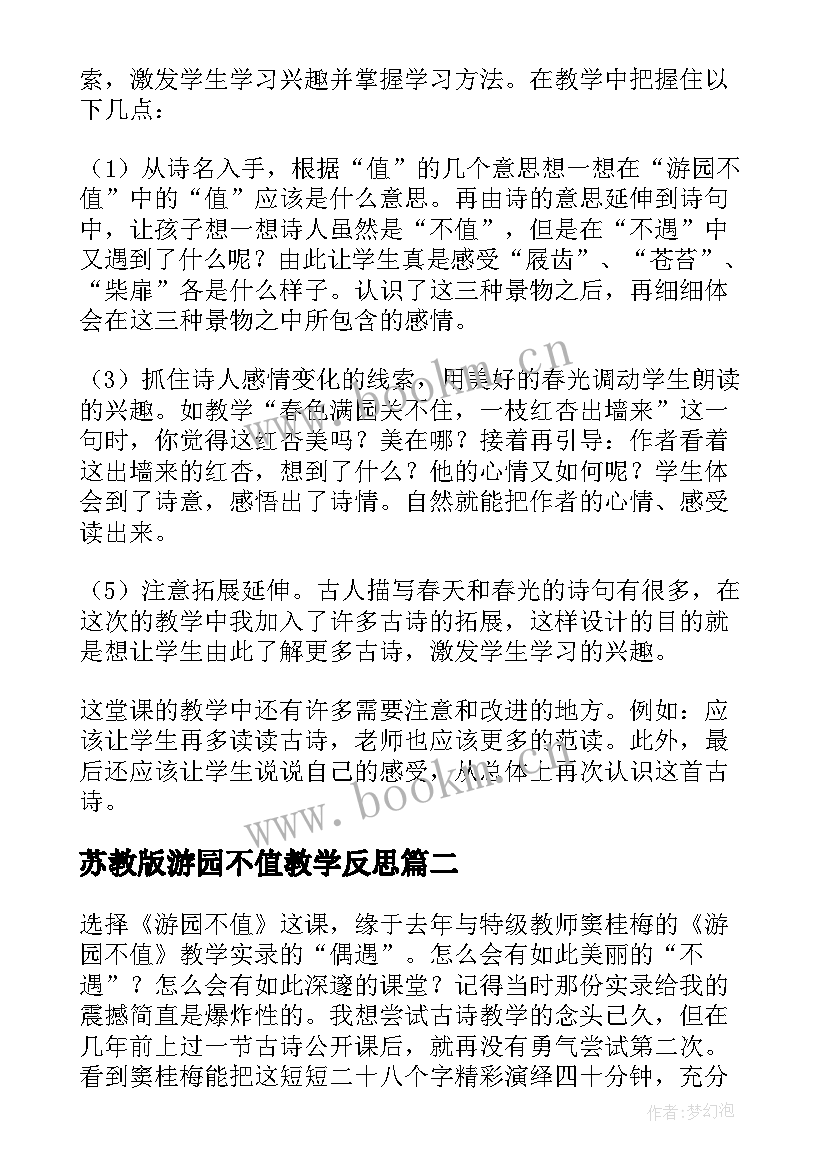 苏教版游园不值教学反思 游园不值教学反思(实用5篇)