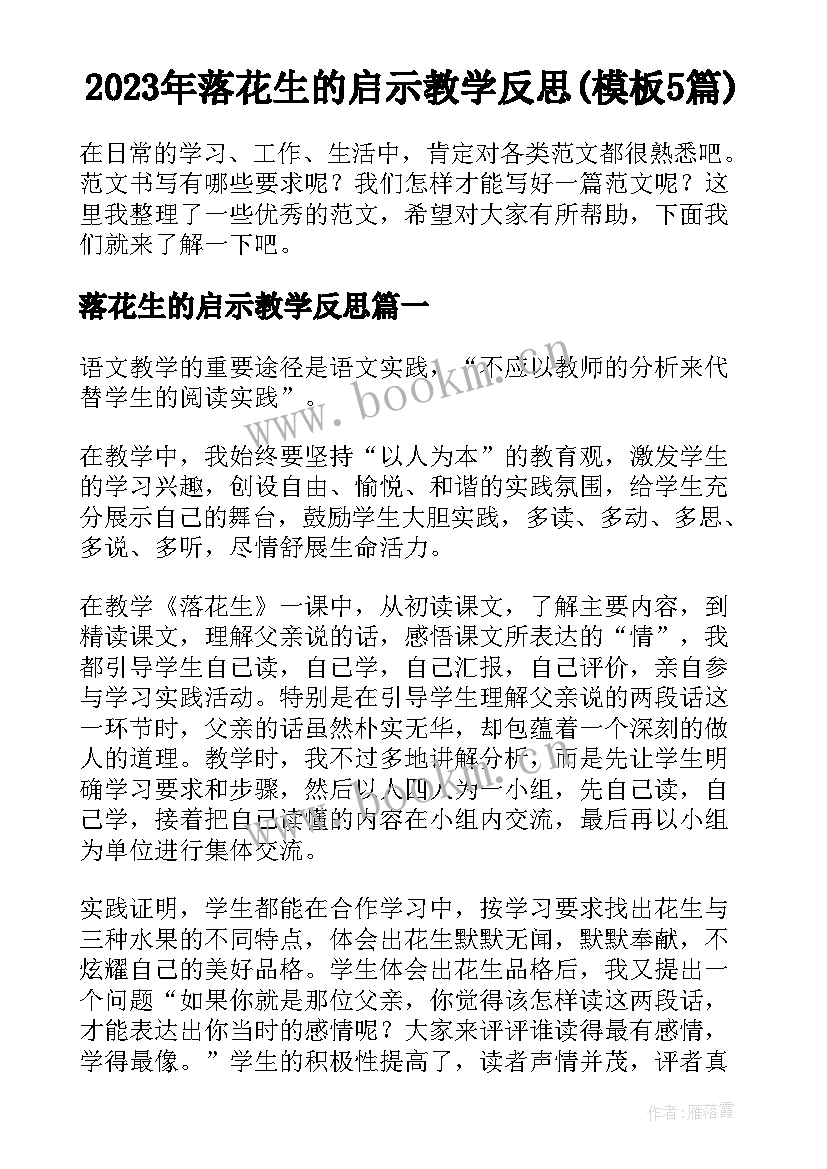 2023年落花生的启示教学反思(模板5篇)