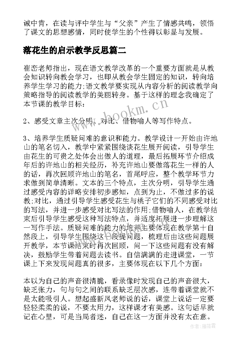 2023年落花生的启示教学反思(模板5篇)