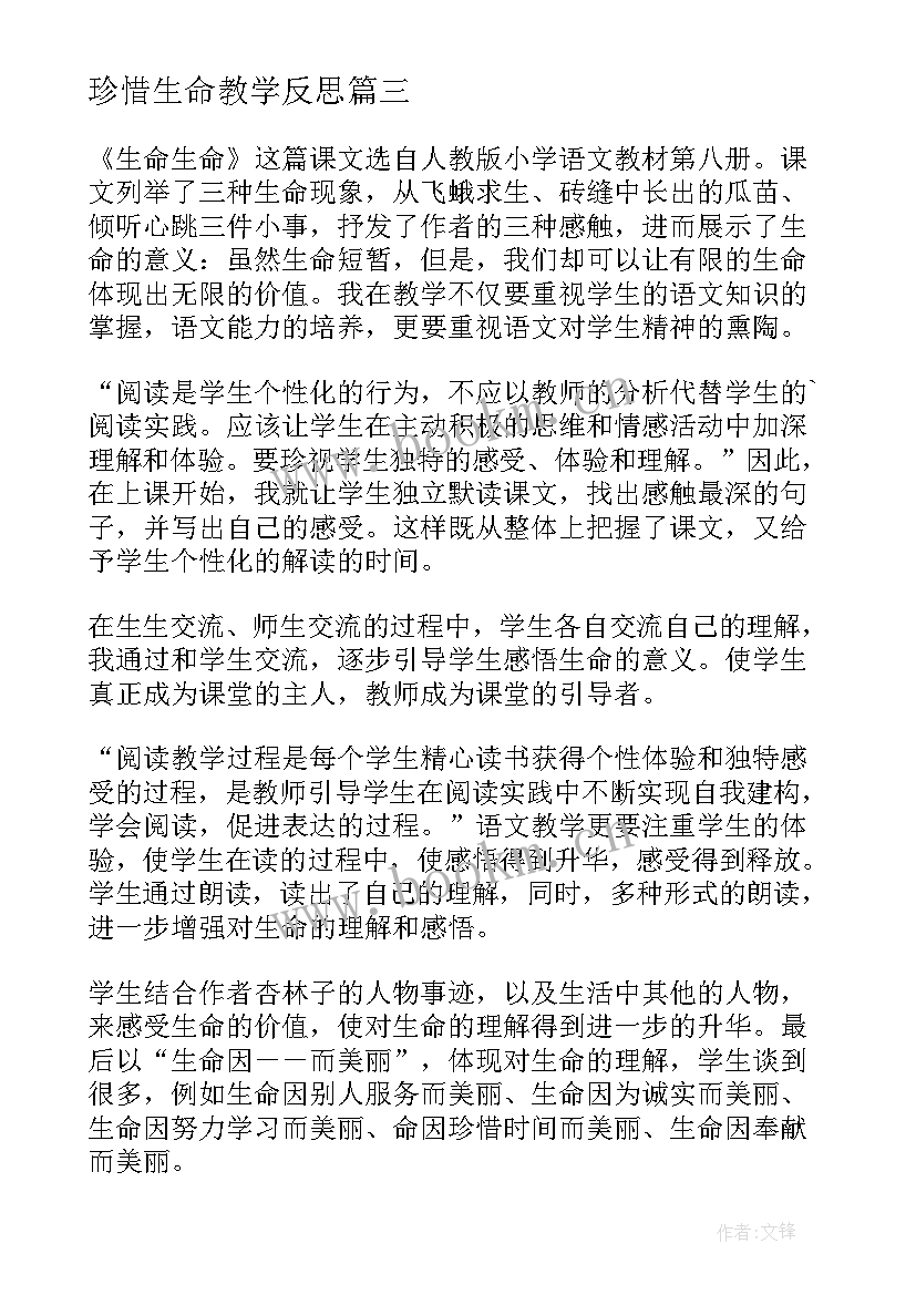 珍惜生命教学反思 生命生命教学反思(精选7篇)