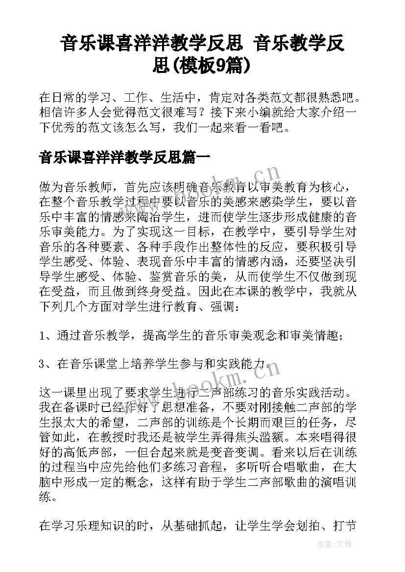 音乐课喜洋洋教学反思 音乐教学反思(模板9篇)