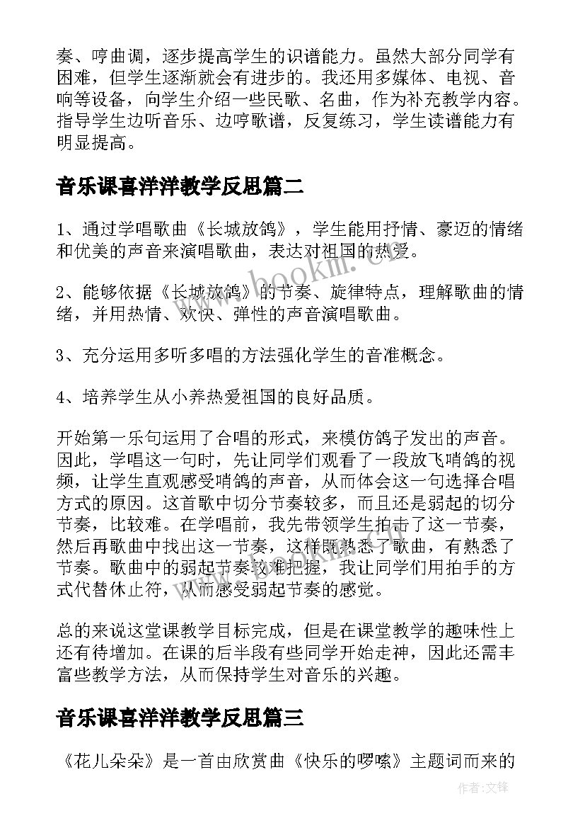 音乐课喜洋洋教学反思 音乐教学反思(模板9篇)