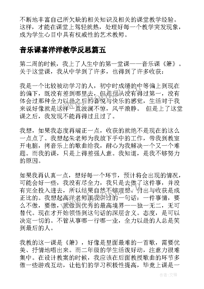 音乐课喜洋洋教学反思 音乐教学反思(模板9篇)