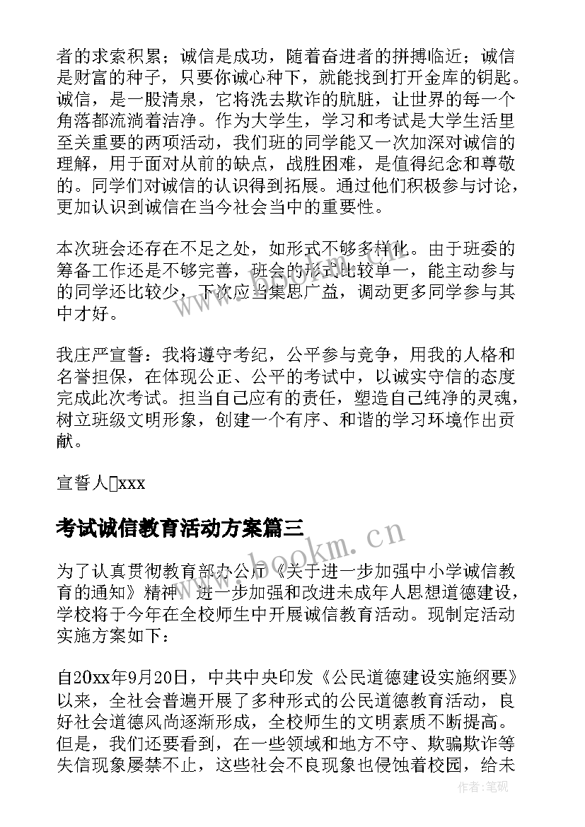 最新考试诚信教育活动方案(汇总9篇)