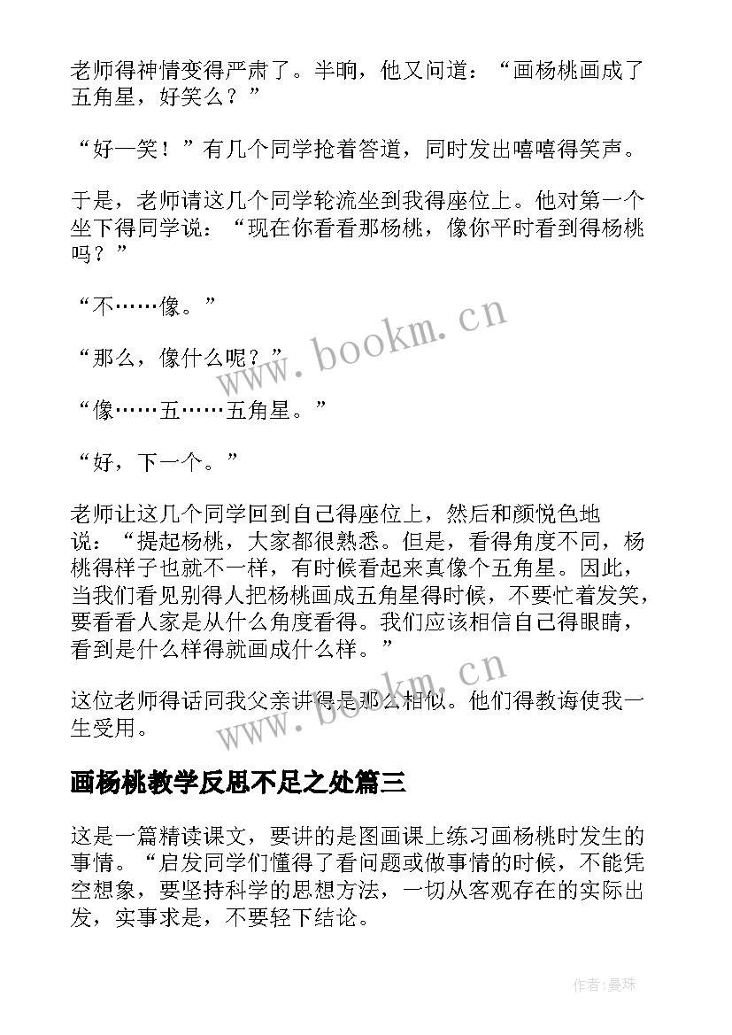 画杨桃教学反思不足之处(模板6篇)