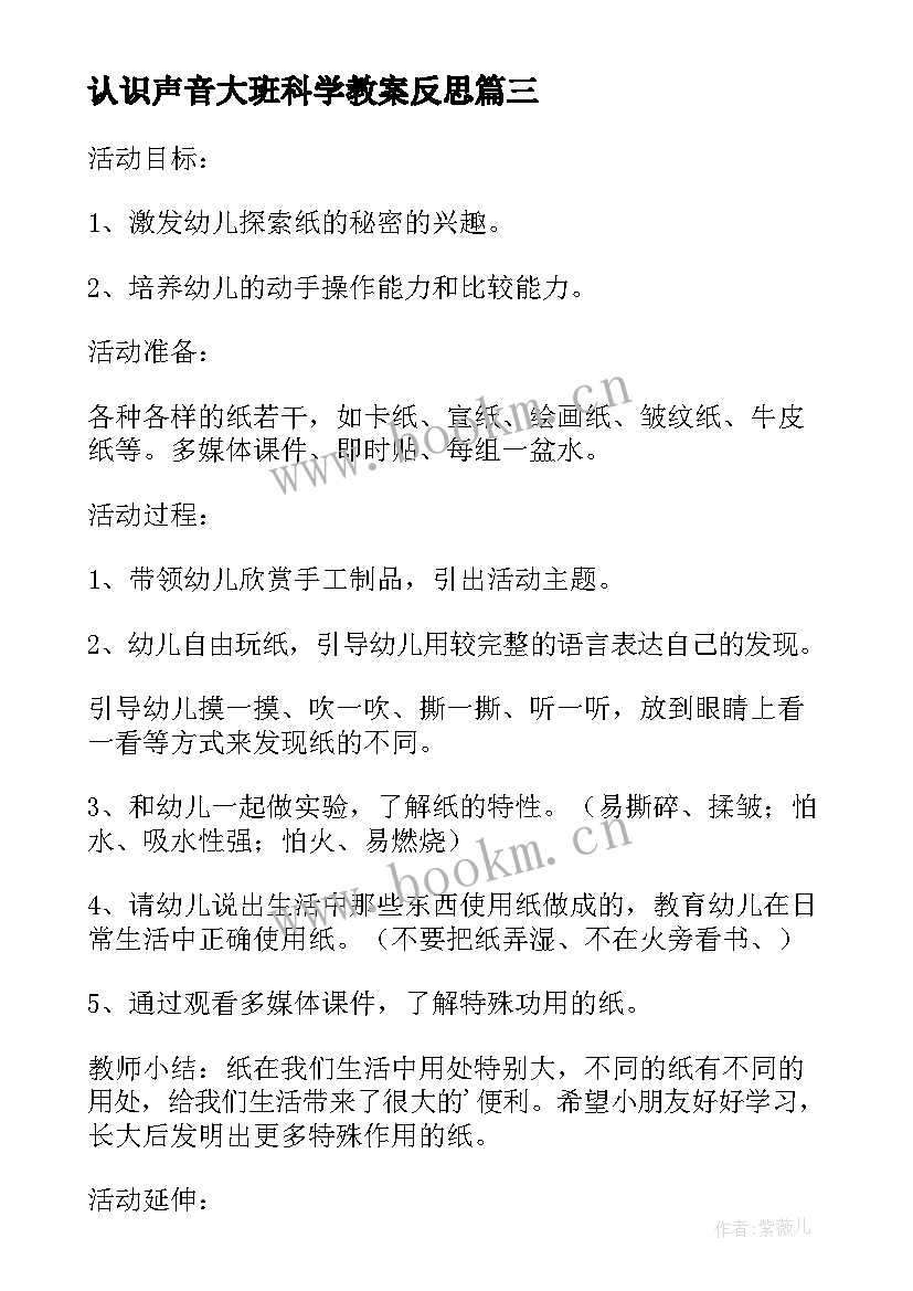 最新认识声音大班科学教案反思 大班数学公开课教案及教学反思认识球体(汇总5篇)