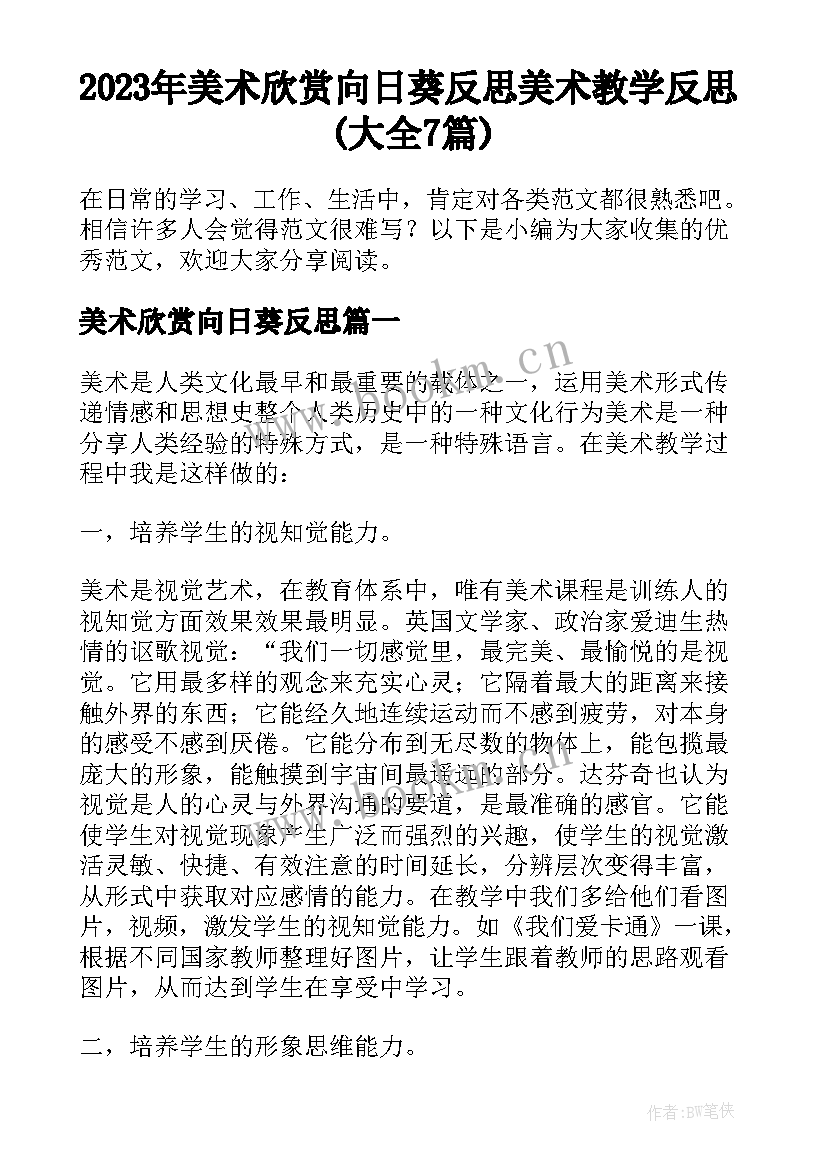 2023年美术欣赏向日葵反思 美术教学反思(大全7篇)